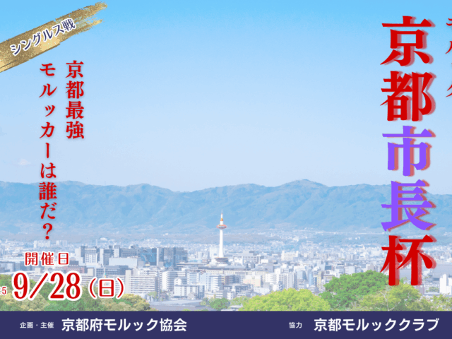 【第1回】モルック京都市長杯